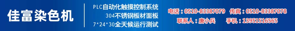 佳富染色機，染色機中的！
