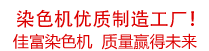 佳富染色機，染色機中的！